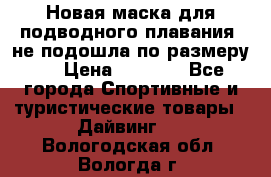 Новая маска для подводного плавания (не подошла по размеру). › Цена ­ 1 500 - Все города Спортивные и туристические товары » Дайвинг   . Вологодская обл.,Вологда г.